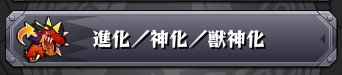 モンスト 通常進化と神化合体の違いは何 モンスト攻略徹底ガイドブック